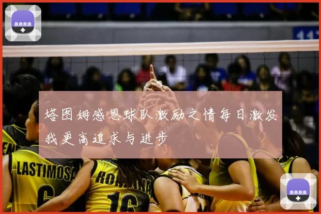塔图姆感恩球队激励之情每日激发我更高追求与进步