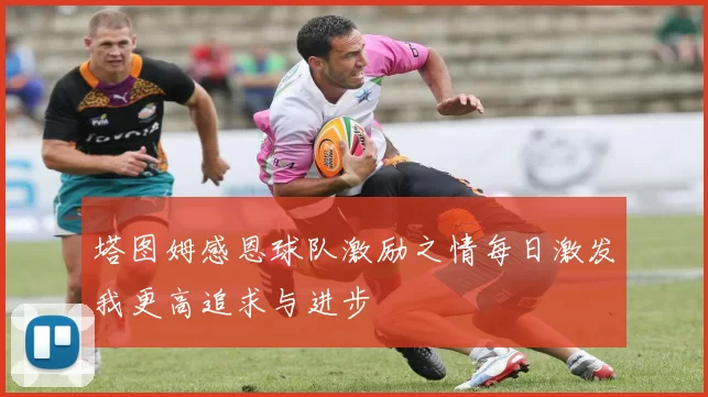 塔图姆感恩球队激励之情每日激发我更高追求与进步