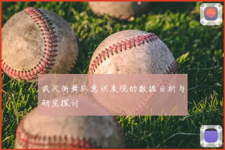武汉街舞队意识表现的数据分析与研究探讨
