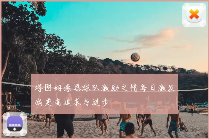 塔图姆感恩球队激励之情每日激发我更高追求与进步