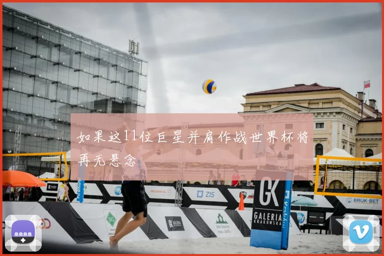 如果这11位巨星并肩作战世界杯将再无悬念