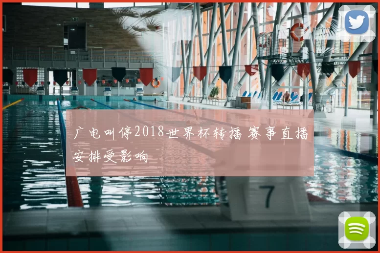 广电叫停2018世界杯转播 赛事直播安排受影响