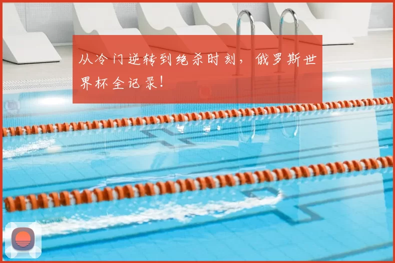 从冷门逆转到绝杀时刻，俄罗斯世界杯全记录！