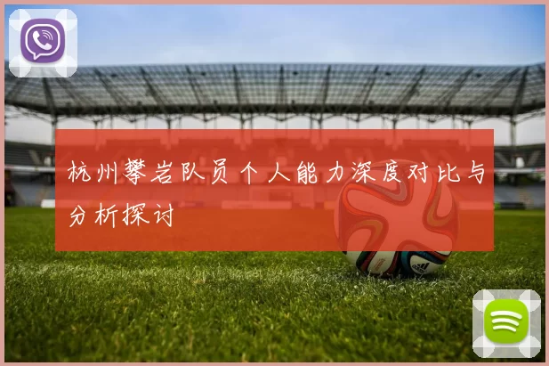杭州攀岩队员个人能力深度对比与分析探讨