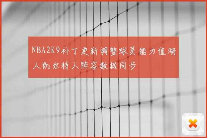 NBA2K9补丁更新调整球员能力值湖人凯尔特人阵容数据同步