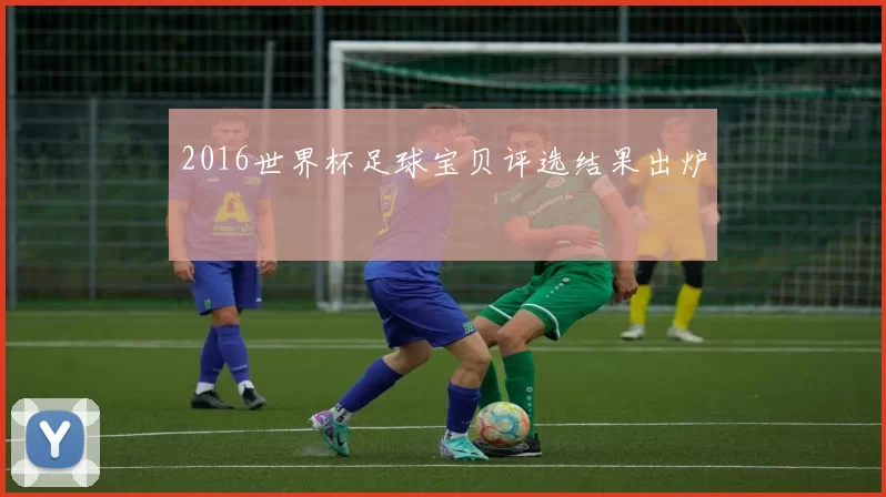 2016世界杯足球宝贝评选结果出炉