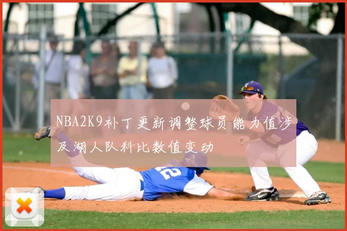 NBA2K9补丁更新调整球员能力值涉及湖人队科比数值变动