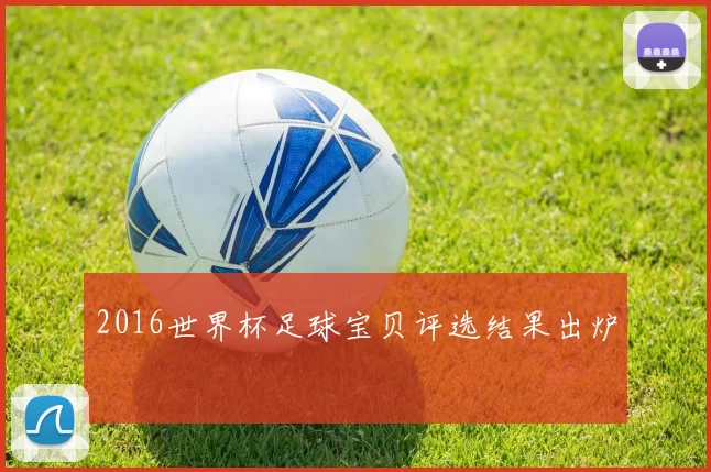 2016世界杯足球宝贝评选结果出炉