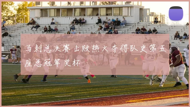 马刺总决赛击败热火夺得队史第五座总冠军奖杯