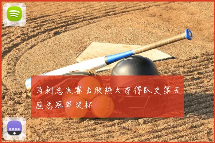 马刺总决赛击败热火夺得队史第五座总冠军奖杯