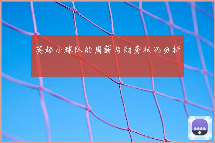 英超小球队的周薪与财务状况分析