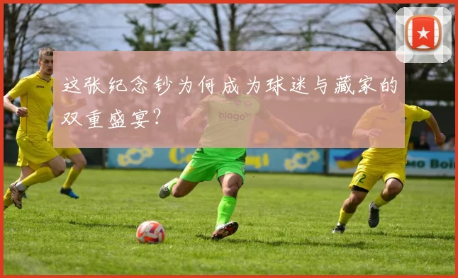 这张纪念钞为何成为球迷与藏家的双重盛宴?