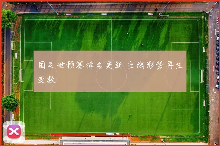 国足世预赛排名更新 出线形势再生变数