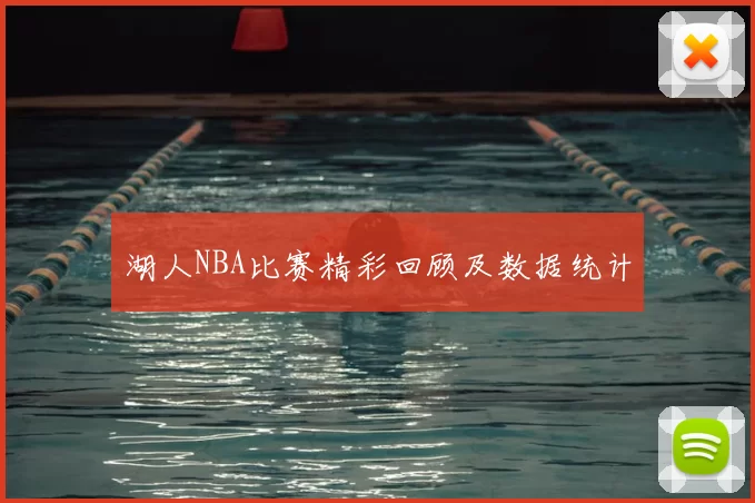 湖人NBA比赛精彩回顾及数据统计