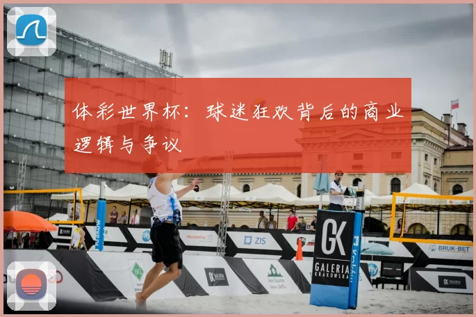 体彩世界杯:球迷狂欢背后的商业逻辑与争议