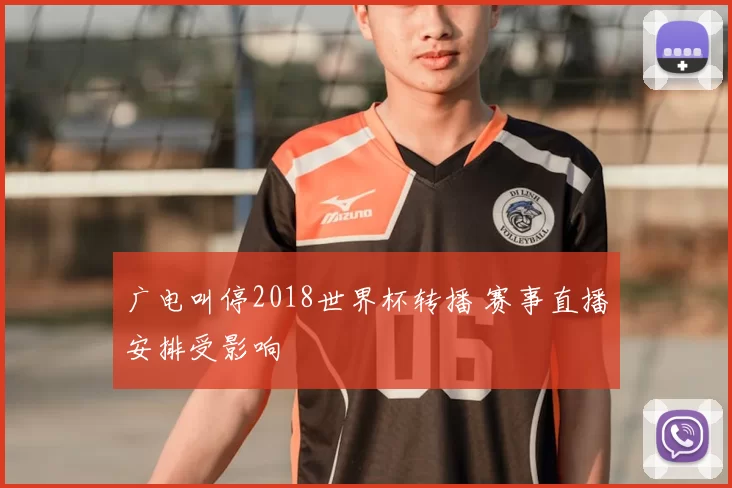 广电叫停2018世界杯转播 赛事直播安排受影响