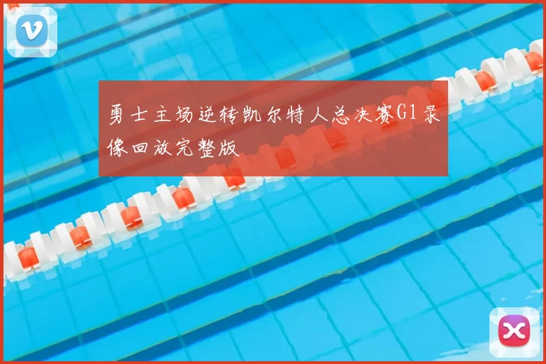 勇士主场逆转凯尔特人总决赛G1录像回放完整版