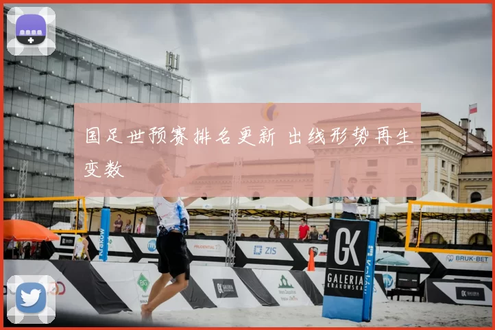 国足世预赛排名更新 出线形势再生变数