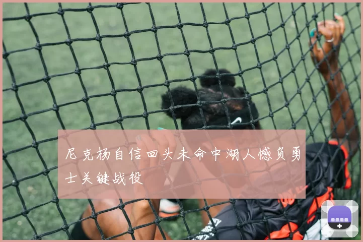 尼克杨自信回头未命中湖人憾负勇士关键战役