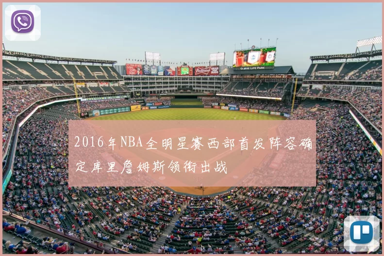 2016年NBA全明星赛西部首发阵容确定库里詹姆斯领衔出战