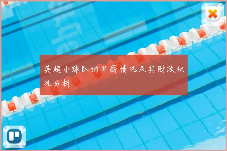 英超小球队的年薪情况及其财政状况分析