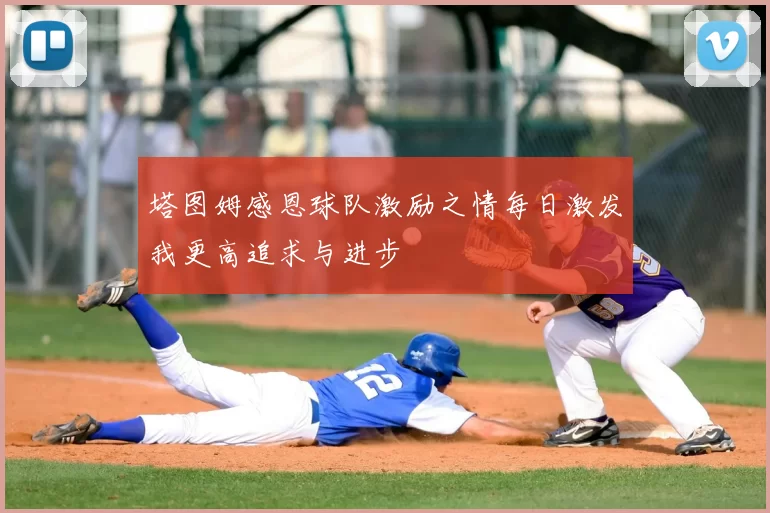 塔图姆感恩球队激励之情每日激发我更高追求与进步