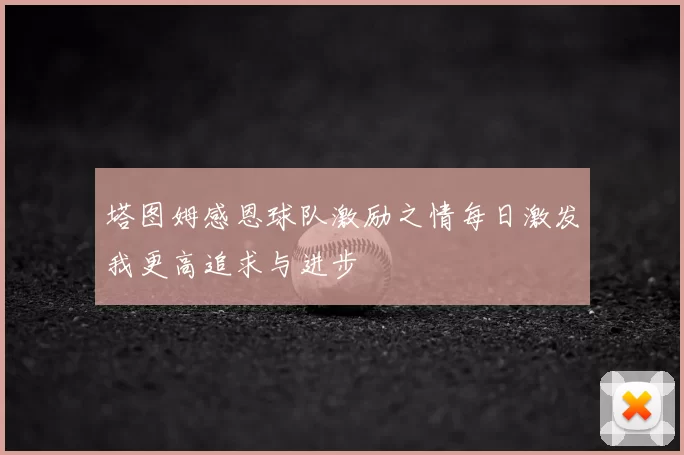 塔图姆感恩球队激励之情每日激发我更高追求与进步