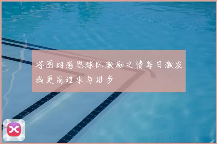 塔图姆感恩球队激励之情每日激发我更高追求与进步