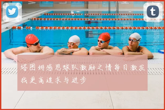 塔图姆感恩球队激励之情每日激发我更高追求与进步