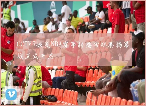 CCTV5恢复NBA赛事转播常规赛揭幕战正式开启