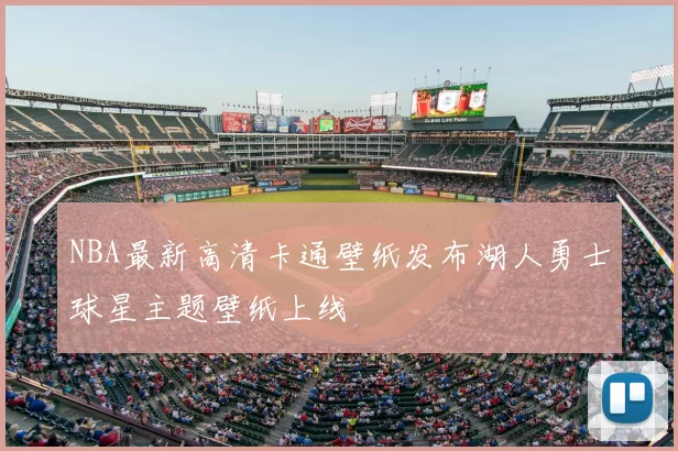 NBA最新高清卡通壁纸发布湖人勇士球星主题壁纸上线