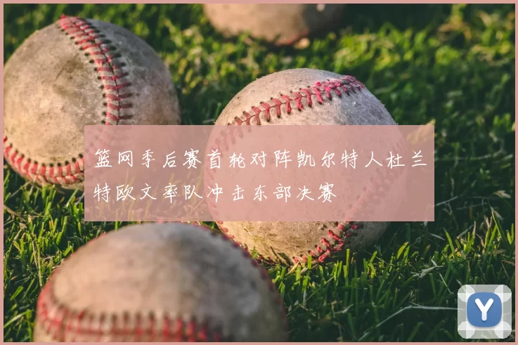 篮网季后赛首轮对阵凯尔特人杜兰特欧文率队冲击东部决赛