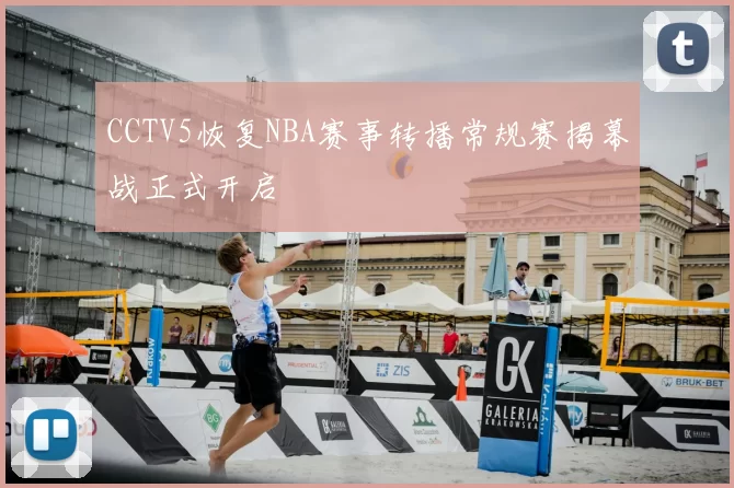 CCTV5恢复NBA赛事转播常规赛揭幕战正式开启