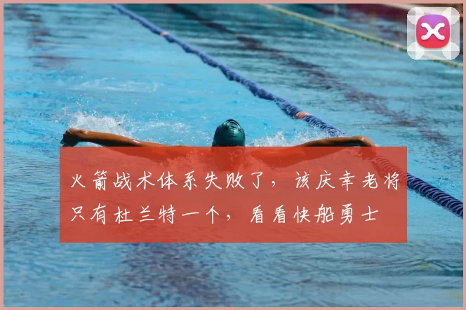 火箭战术体系失败了,该庆幸老将只有杜兰特一个,看看快船勇士