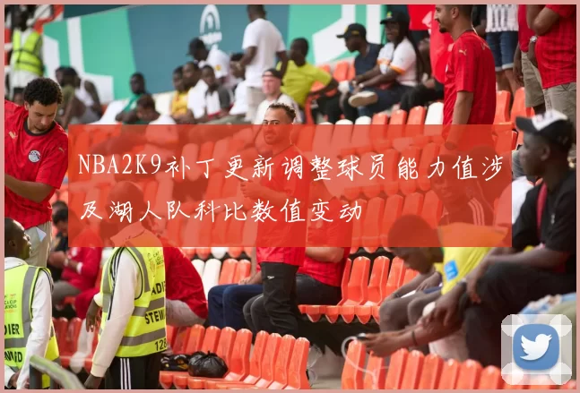 NBA2K9补丁更新调整球员能力值涉及湖人队科比数值变动