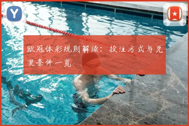 欧冠体彩规则解读:投注方式与兑奖条件一览