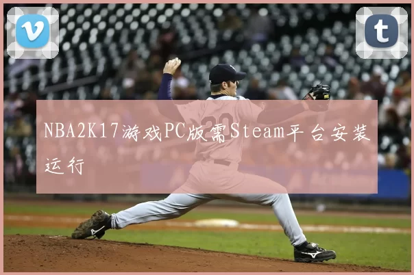 NBA2K17游戏PC版需Steam平台安装运行