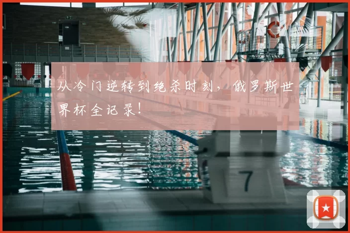 从冷门逆转到绝杀时刻，俄罗斯世界杯全记录！