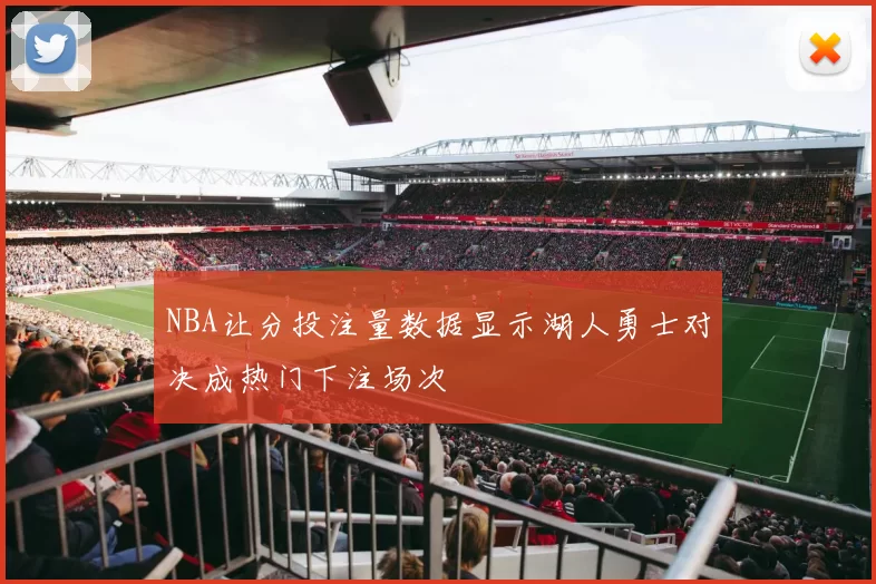 NBA让分投注量数据显示湖人勇士对决成热门下注场次