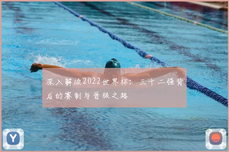 深入解读2022世界杯:三十二强背后的赛制与晋级之路