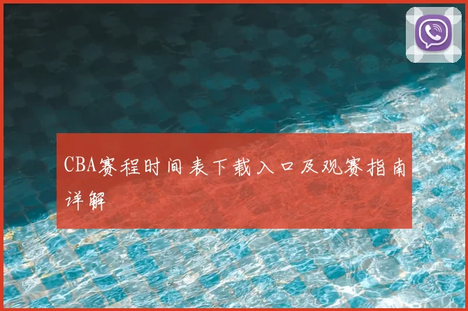 CBA赛程时间表下载入口及观赛指南详解