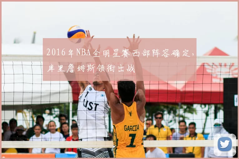 2016年NBA全明星赛西部阵容确定，库里詹姆斯领衔出战