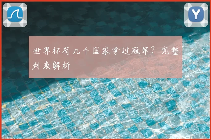 世界杯有几个国家拿过冠军？完整列表解析