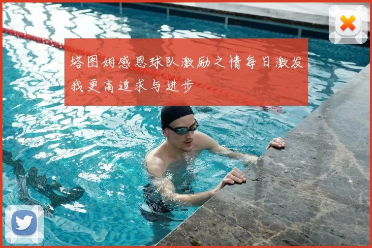 塔图姆感恩球队激励之情每日激发我更高追求与进步