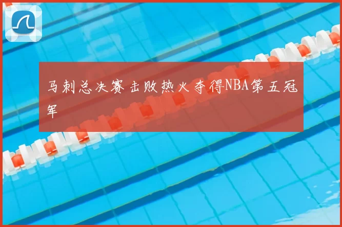 马刺总决赛击败热火夺得NBA第五冠军