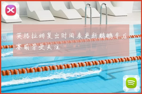 英格拉姆复出时间表更新鹈鹕季后赛前景受关注