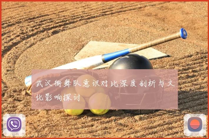 武汉街舞队意识对比深度剖析与文化影响探讨