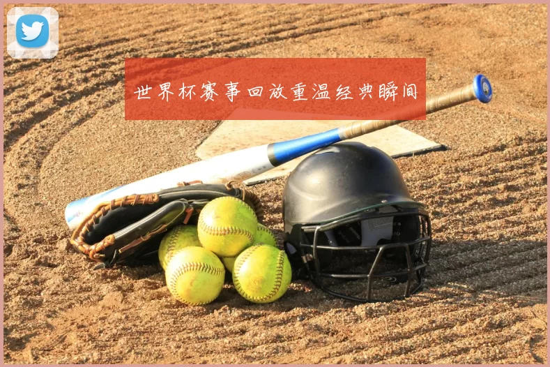 世界杯赛事回放重温经典瞬间