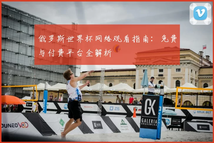 俄罗斯世界杯网络观看指南：免费与付费平台全解析