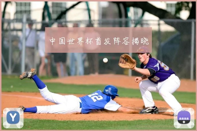 中国世界杯首发阵容揭晓